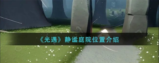《光遇》静谧庭院位置介绍