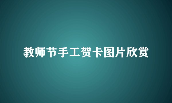 教师节手工贺卡图片欣赏