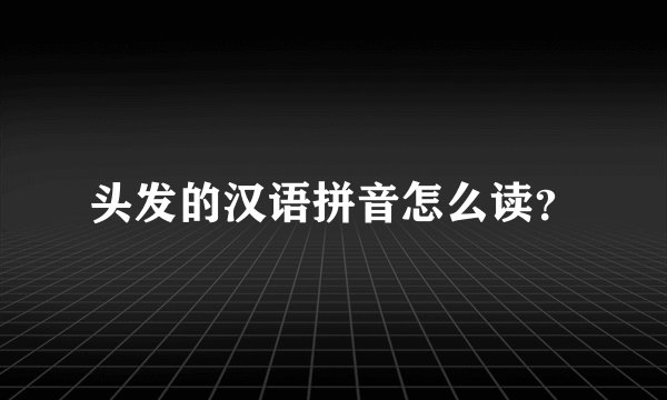 头发的汉语拼音怎么读？