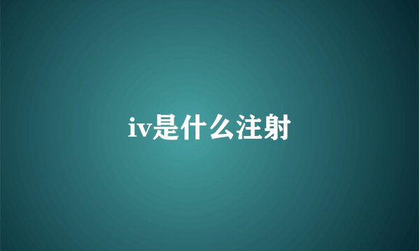 iv是什么注射