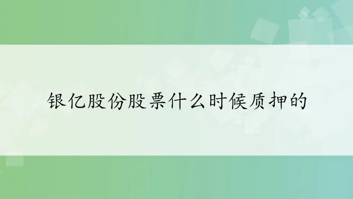 银亿股份股票什么时候质押的