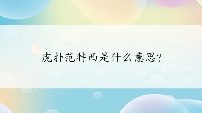 虎扑范特西是什么意思？