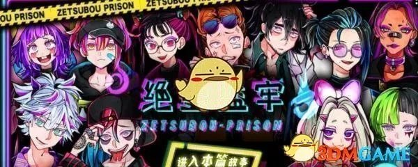 《绝望监牢》第2章通关攻略