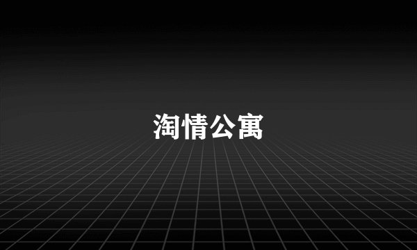 淘情公寓