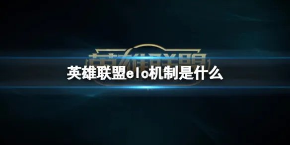《英雄联盟》elo机制介绍