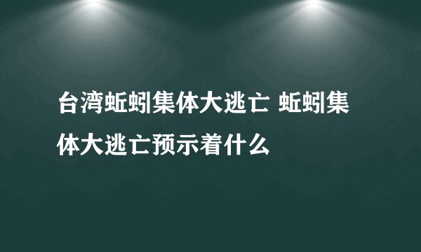 台湾蚯蚓集体大逃亡 蚯蚓集体大逃亡预示着什么