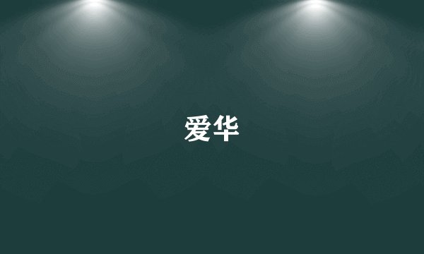 爱华
