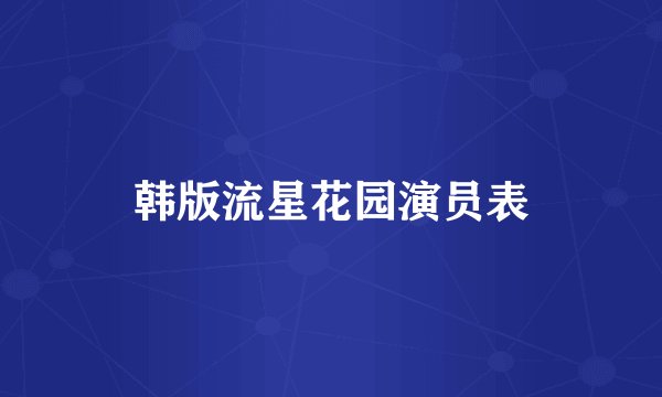 韩版流星花园演员表
