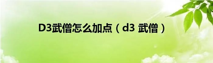 D3武僧怎么加点(d3 武僧)
