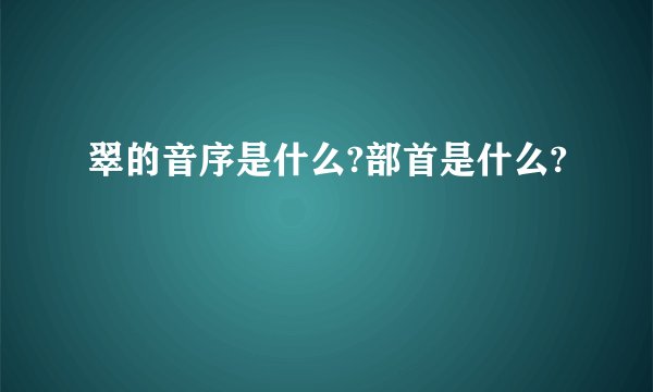 翠的音序是什么?部首是什么?