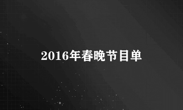 2016年春晚节目单