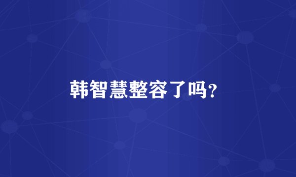 韩智慧整容了吗？