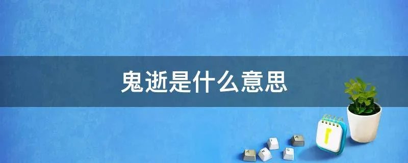 鬼逝是什么意思