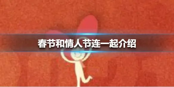春节和情人节连一起介绍 春节和情人节连一起怎么回事