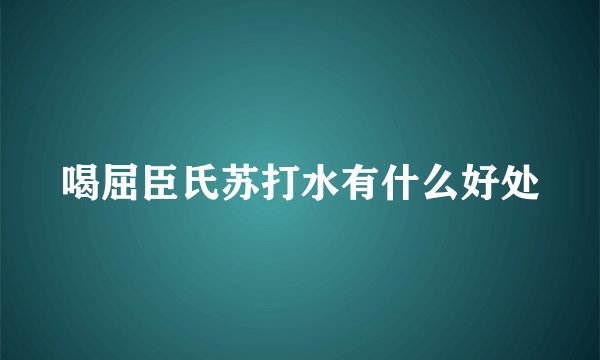 喝屈臣氏苏打水有什么好处