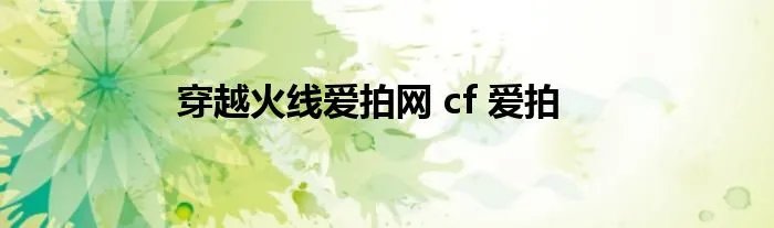 穿越火线爱拍网 cf 爱拍
