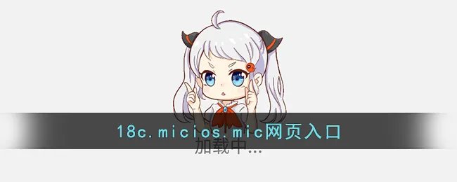 18c.micios.mic网页入口