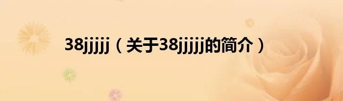 38jjjjj（关于38jjjjj的简介）