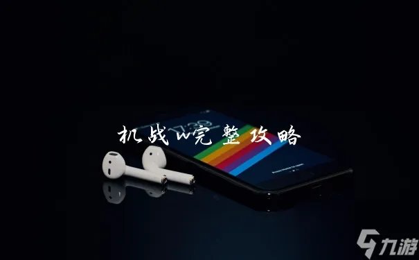 机战w完整攻略