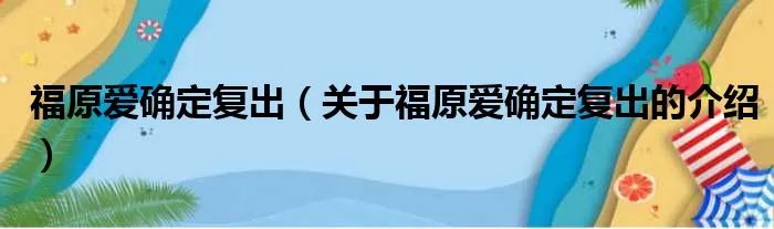福原爱确定复出（关于福原爱确定复出的介绍）