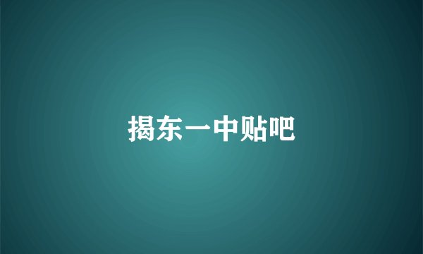 揭东一中贴吧