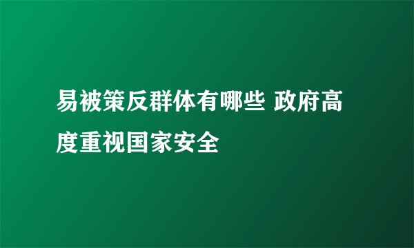 易被策反群体有哪些 政府高度重视国家安全