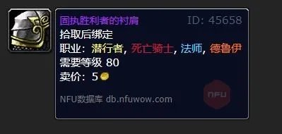 魔兽世界固执胜利者的衬肩装备在哪换