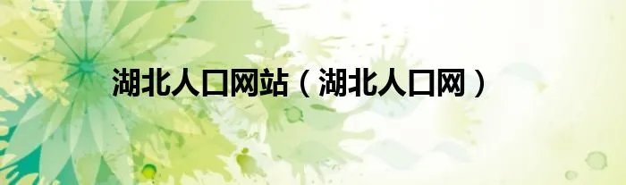 湖北人口网站（湖北人口网）