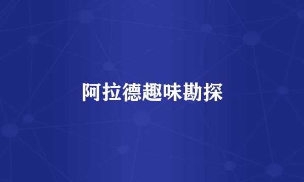 阿拉德趣味勘探