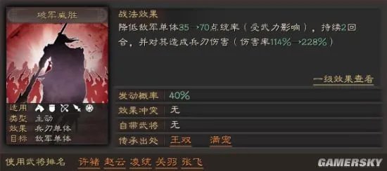 《三国志战略版》破军威胜战法攻略 破军威胜有用吗