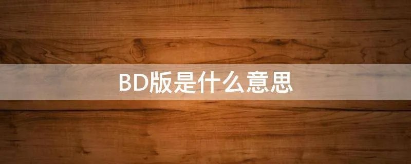 BD版是什么意思