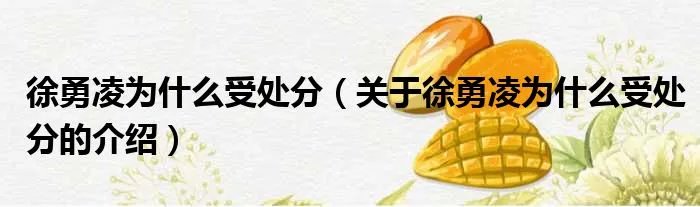 徐勇凌为什么受处分（关于徐勇凌为什么受处分的介绍）