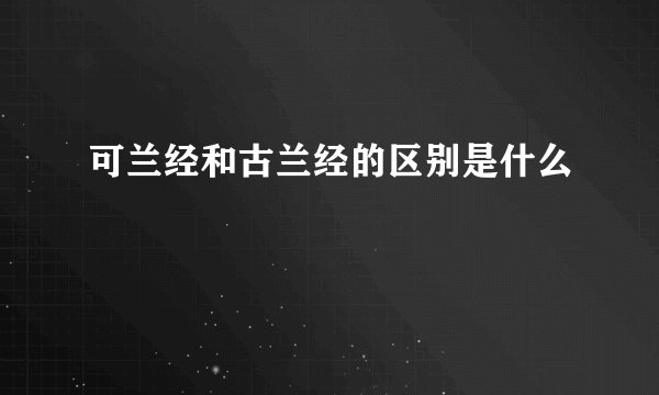 可兰经和古兰经的区别是什么