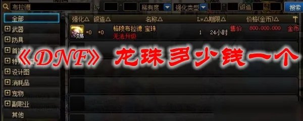 《DNF》龙珠多少钱一个