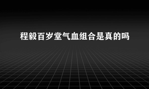 程毅百岁堂气血组合是真的吗