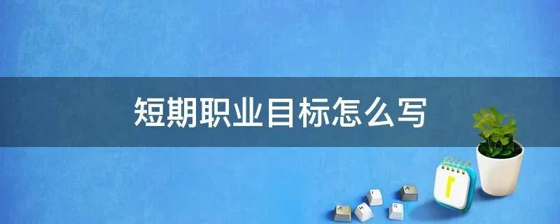 短期职业目标怎么写