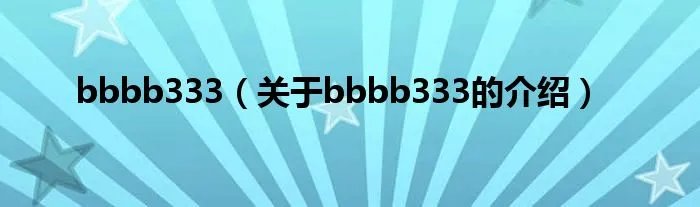 bbbb333(关于bbbb333的介绍)