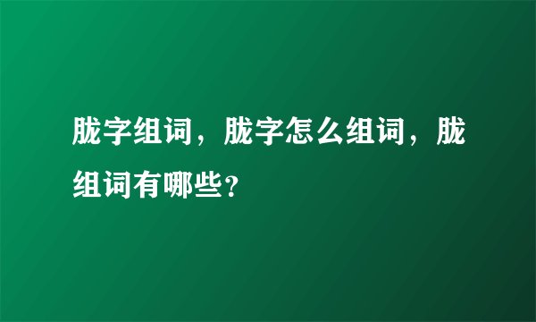 胧字组词，胧字怎么组词，胧组词有哪些？