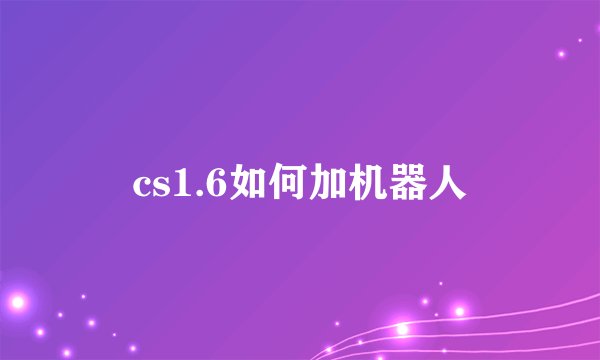 cs1.6如何加机器人