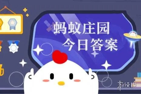 蚂蚁庄园答案6月11日 蚂蚁庄园答案最新