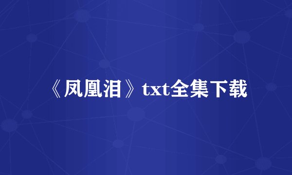 《凤凰泪》txt全集下载