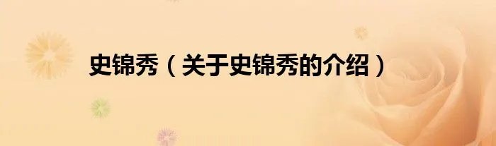 史锦秀（关于史锦秀的介绍）