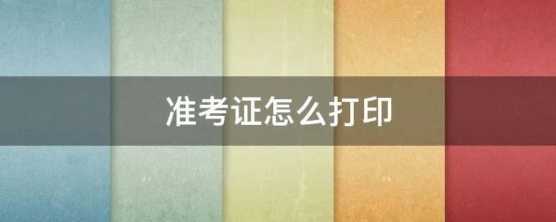准考证怎么打印