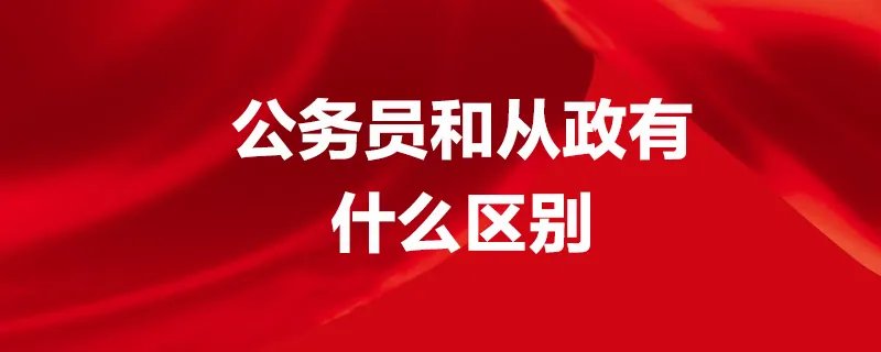 公务员和从政有什么区别