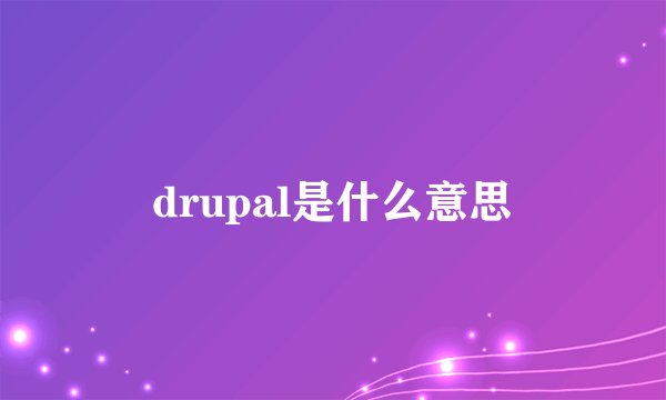 drupal是什么意思