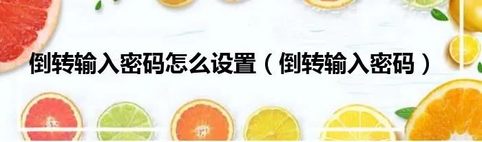 倒转输入密码怎么设置（倒转输入密码）