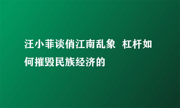 汪小菲谈俏江南乱象  杠杆如何摧毁民族经济的