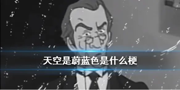 天空是蔚蓝色是什么梗 天空是蔚蓝色窗外有千纸鹤完整版歌词