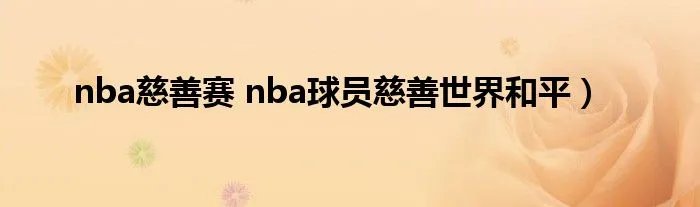nba慈善赛 nba球员慈善世界和平）