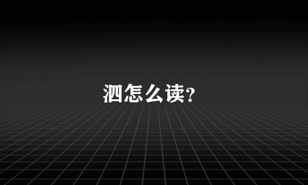 泗怎么读？